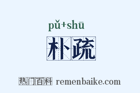 朴疏是什么意思的图片